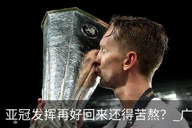 亚冠发挥再好回来还得苦熬？ 广州小门神“宜租”